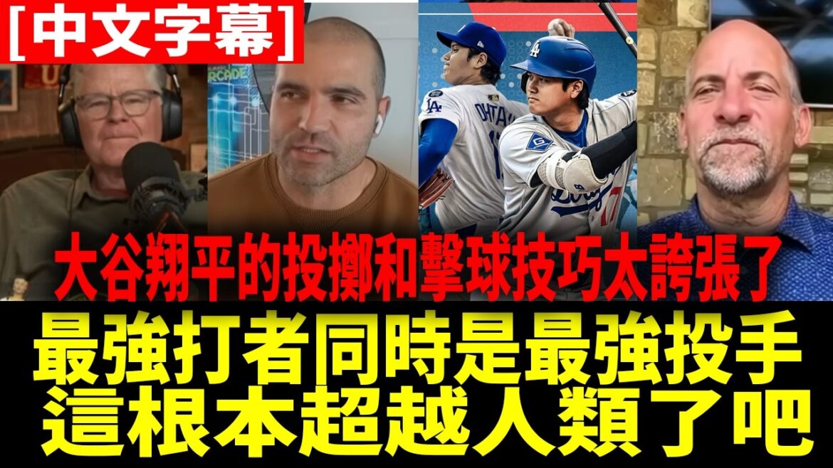 「大谷翔平的投擲和擊球技巧強到讓人無法理解(笑)」美國專家們也驚嘆的大谷翔平無雙表現【大谷翔平】【中文字幕】
