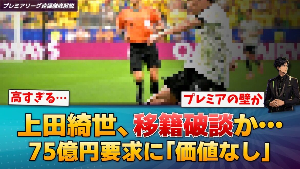 【激震】上田綺世、リーズが争奪戦から撤退か…移籍金75億円要求に現地メディアが「価値なし」と酷評【プレミアリーグ速報】 【激震】上田綺世、リーズが争奪戦から撤退か…移籍金75億円要求に現地メディアが「価値なし」と酷評【プレミアリーグ速報】