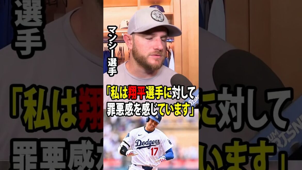 【大谷翔平】度重なる痛恨のミスを犯したマンシーが、大谷との試合後の会話を明かし、胸を打つ本音を語った!【海外の反応 MLBメジャー 野球】