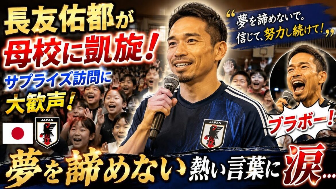 🇯🇵⚽😭【感動の凱旋】長友佑都が母校にサプライズ訪問!子どもたちへ贈った「夢を諦めない」熱い言葉に涙… 🇯🇵⚽😭【感動の凱旋】長友佑都が母校にサプライズ訪問!子どもたちへ贈った「夢を諦めない」熱い言葉に涙…
