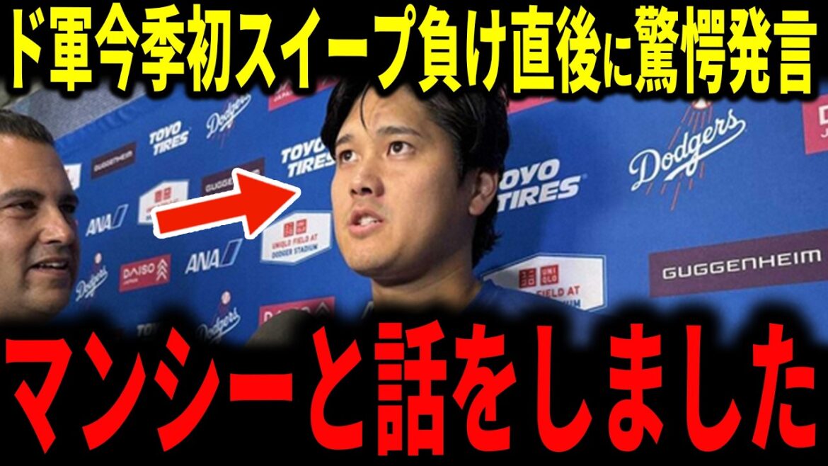 【大谷翔平】ドジャース前半戦最終カードスイープ負け…痛恨エラーが続くマックス・マンシー選手が大谷選手との会話を明かし驚愕の本音を明かす…パヘス、ロバーツレジェンドも語る