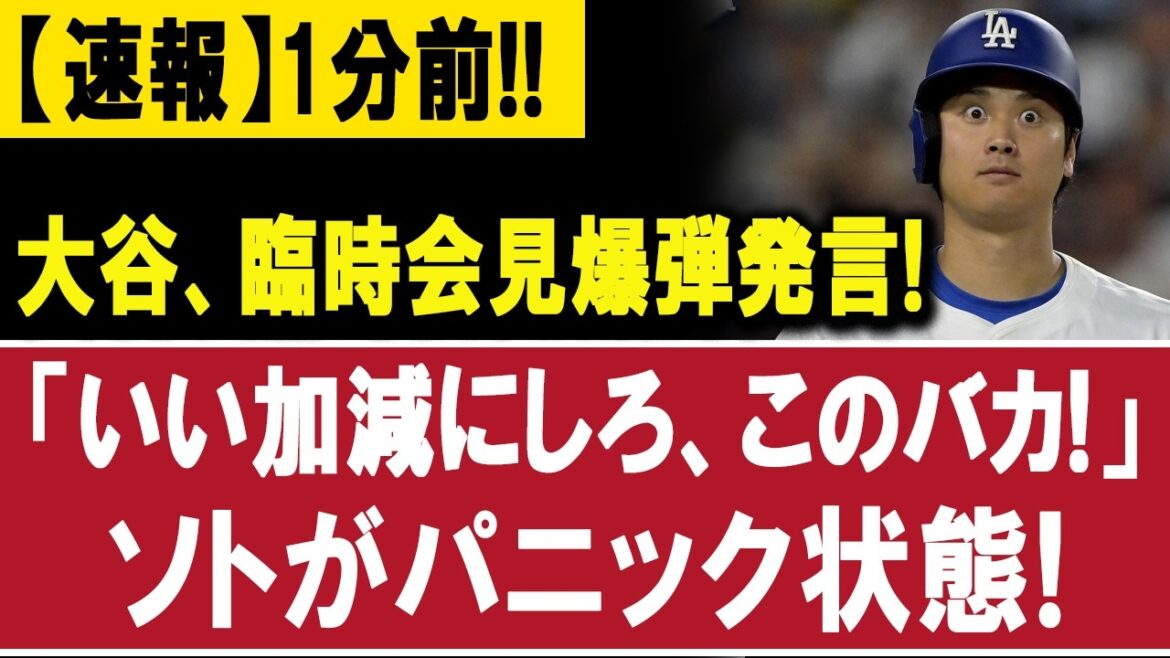 【速報】大谷翔平が緊急会見で怒り爆発「いい加減にしろ、このバカ!」衝撃発言にソト大混乱!球界騒然の真相とは!?