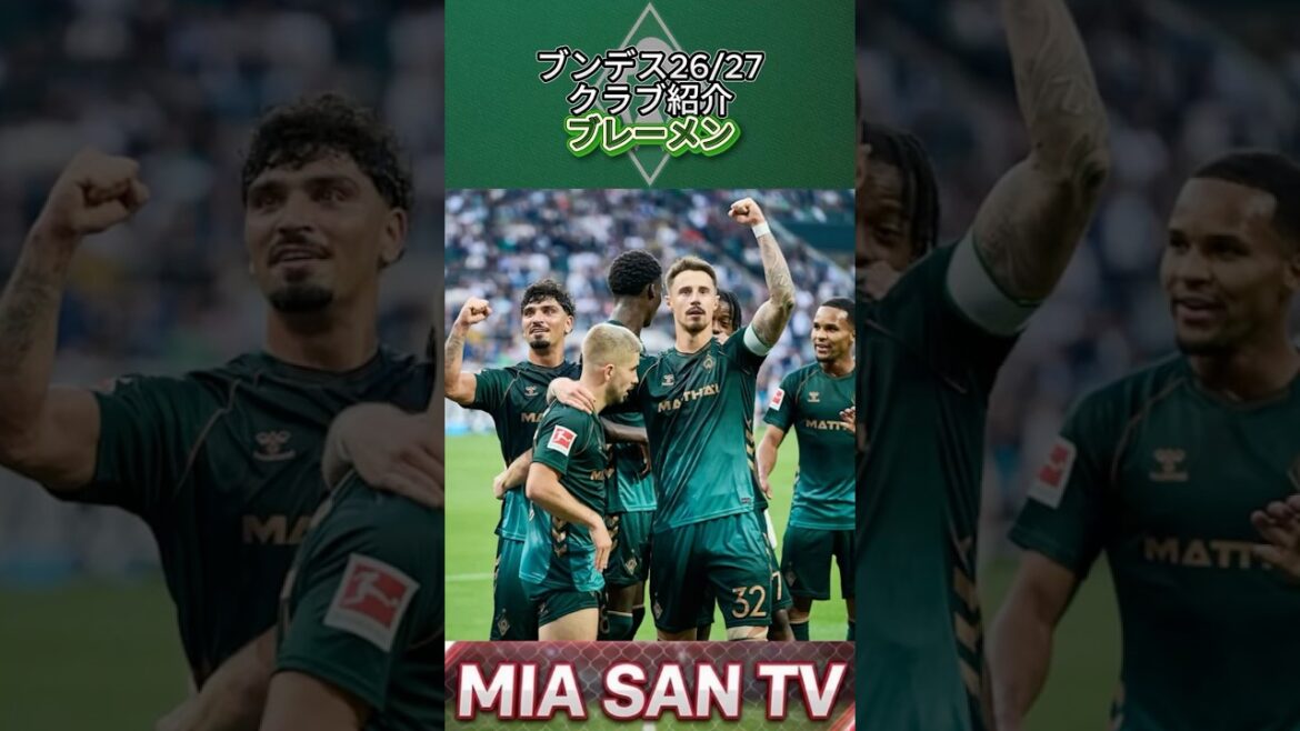 【クラブ紹介】開幕前クラブ紹介・ブレーメン編 #ブンデスリーガ #bundesliga #ブレーメン #bremen #サッカー #W杯 #ワールドカップ #football 【クラブ紹介】開幕前クラブ紹介・ブレーメン編 #ブンデスリーガ #bundesliga #ブレーメン #bremen #サッカー #W杯 #ワールドカップ #football