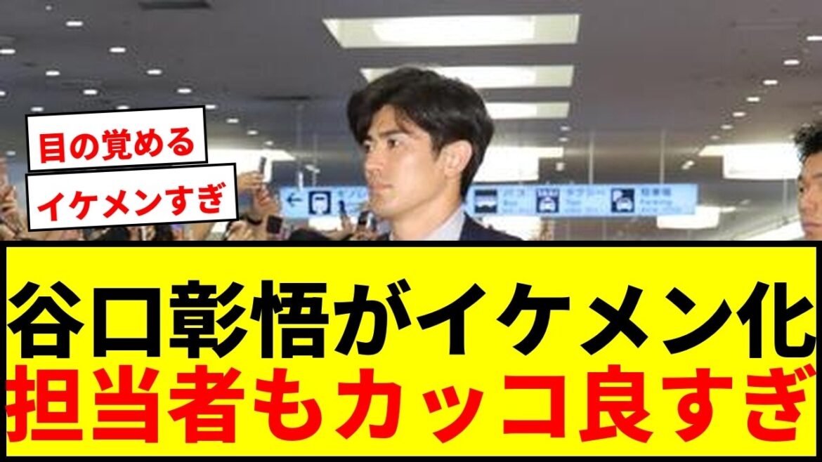 【衝撃】谷口彰悟がW杯帰国後「目の覚めるようなハンサム」に!私服散髪で担当者も「カッコ良すぎる」と絶賛 【衝撃】谷口彰悟がW杯帰国後「目の覚めるようなハンサム」に!私服散髪で担当者も「カッコ良すぎる」と絶賛