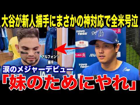 【感動】「妹のためにやれ」大谷が新人捕手にまさかの神対応で全米号泣…兄の衝撃メジャーデビューにドジャーススタジアムが湧く