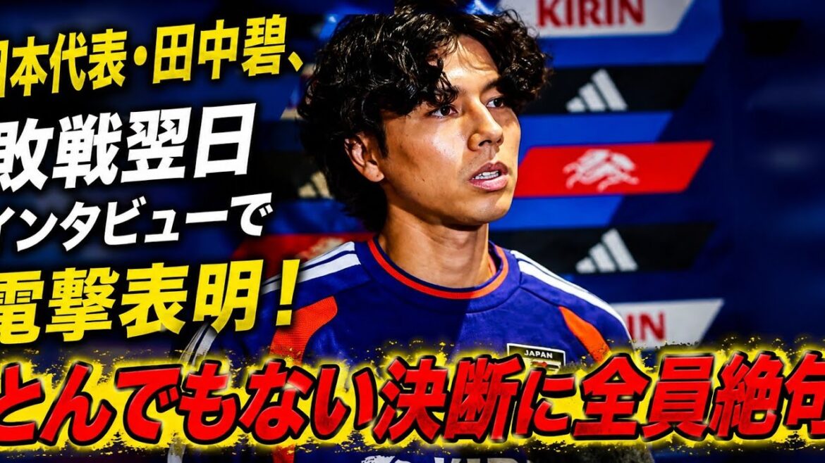 サッカー日本代表・田中碧、敗戦から一夜明けついに語った本音と覚悟!! サッカー日本代表・田中碧、敗戦から一夜明けついに語った本音と覚悟!!