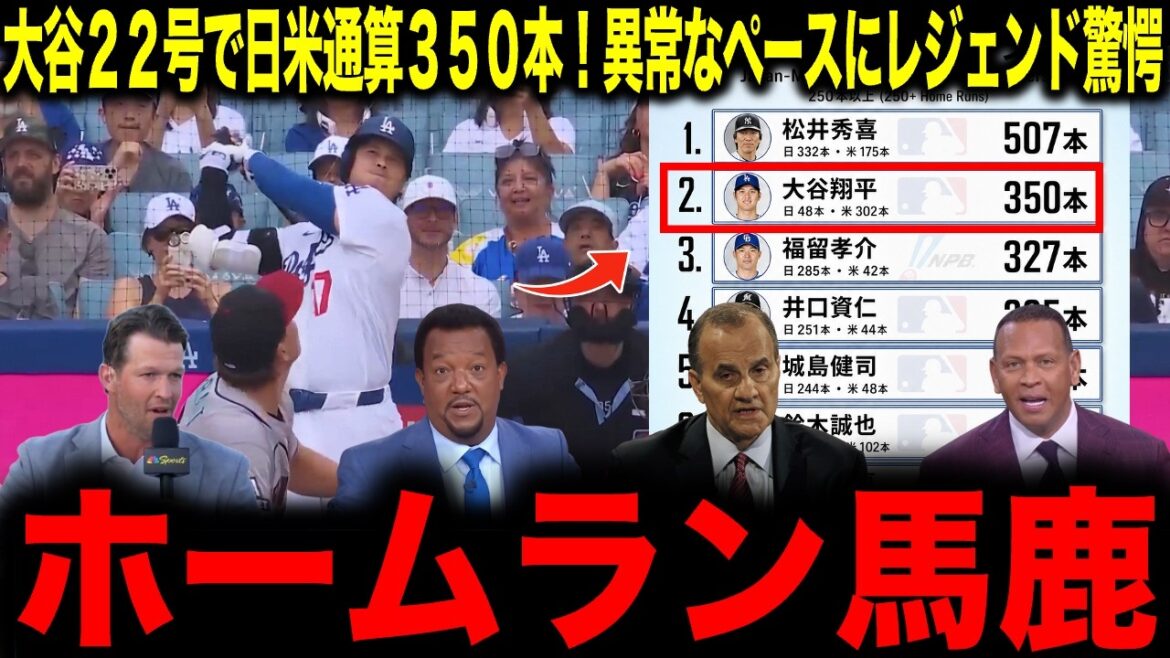 【大谷翔平】大谷22号で日米通算350本!異常なペースにレジェンド驚愕「ホームラン馬鹿」