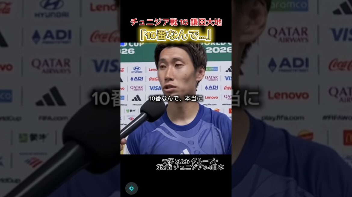 【鎌田大地】10番なんで… チュニジア戦 1G #鎌田大地 #チュニジア戦 【鎌田大地】10番なんで… チュニジア戦 1G #鎌田大地 #チュニジア戦
