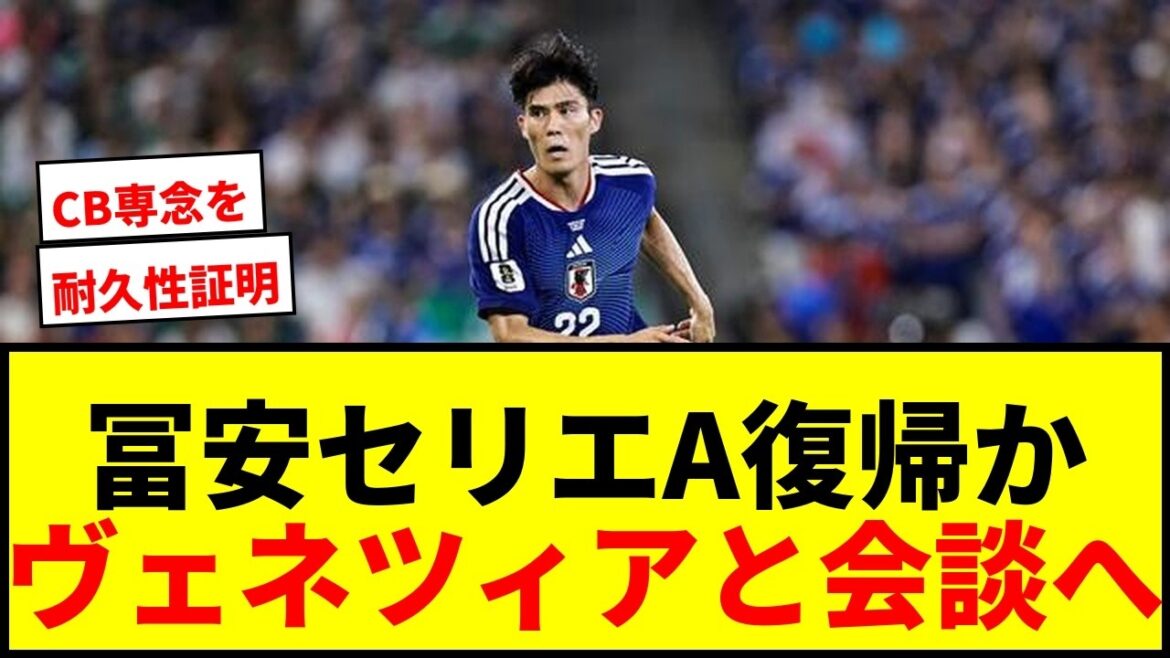 【速報】冨安健洋がセリエA復帰へ!昇格組ヴェネツィアと今週にも会談か?【FIFAワールドカップ2026】 【速報】冨安健洋がセリエA復帰へ!昇格組ヴェネツィアと今週にも会談か?【FIFAワールドカップ2026】
