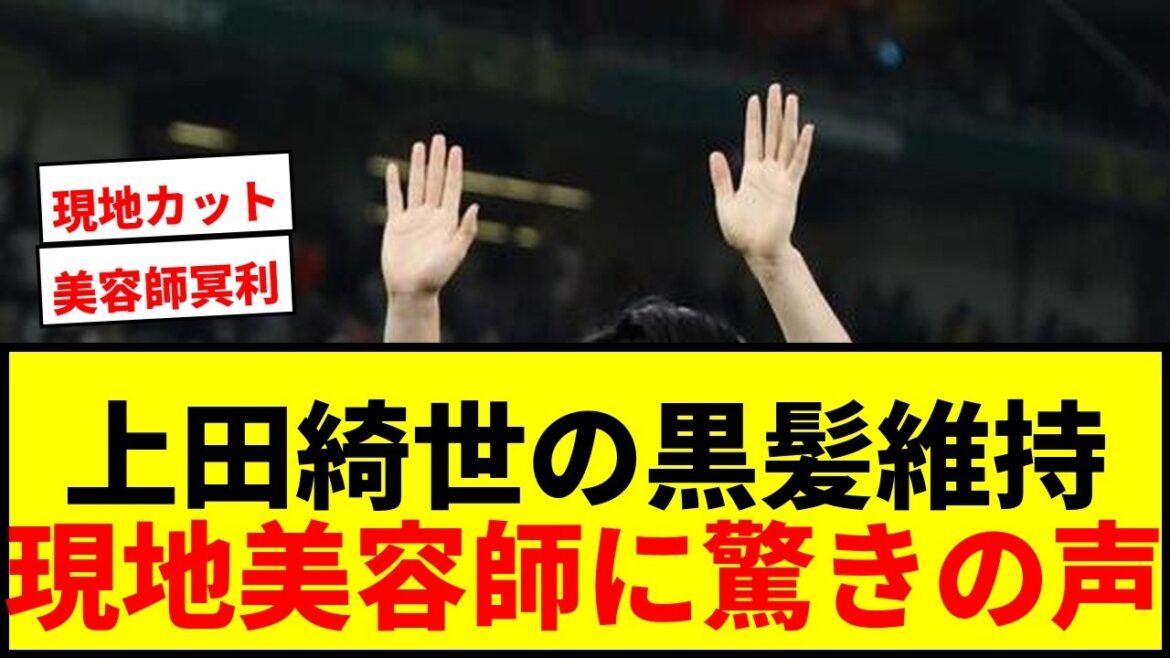【衝撃】上田綺世のサラサラ黒髪の秘密！W杯現地に美容師を招集で「この上ない幸せ」