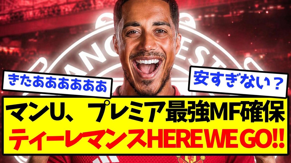 【ロマーノ砲】ユナイテッド最強MF確保、ティーレマンスHERE WE GO！！