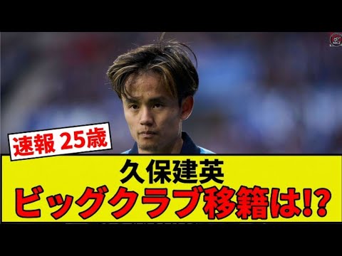 【海外の反応】久保建英25歳の今…ビッグクラブ移籍は本当に実現するのか!? 【海外の反応】久保建英25歳の今…ビッグクラブ移籍は本当に実現するのか!?