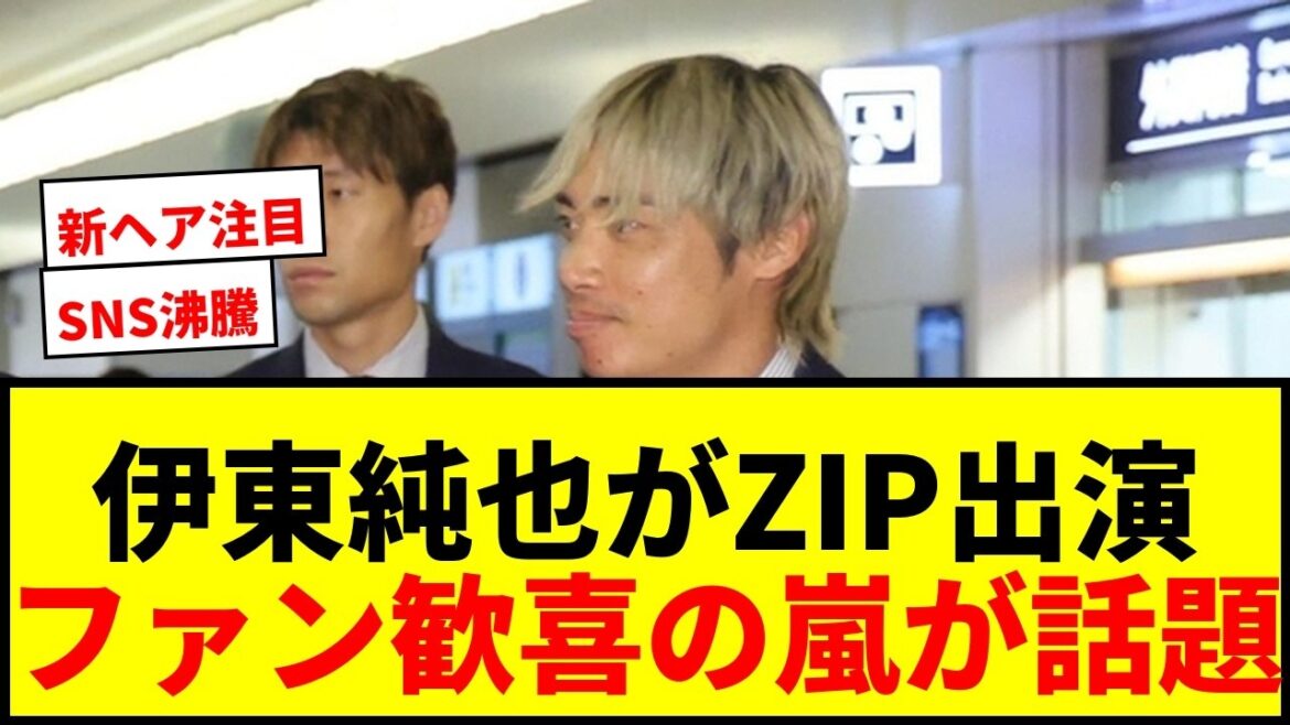 【速報】伊東純也がZIP生出演発表でSNS沸騰！「出んの？！」「在宅勤務にした」とファン歓喜