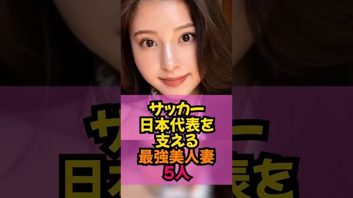 サッカー日本代表を支えた最強美人妻五人 #ワールドカップ #サッカー #サッカー日本代表 #W杯 #上田綺世