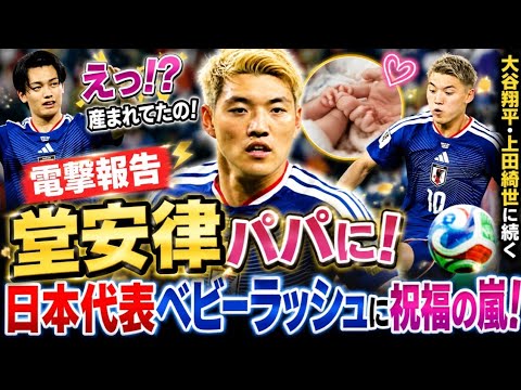 ⚽👶堂安律がパパに!💖 大谷翔平に続く幸せニュースに日本中が感動😭🎉 ⚽👶堂安律がパパに!💖 大谷翔平に続く幸せニュースに日本中が感動😭🎉