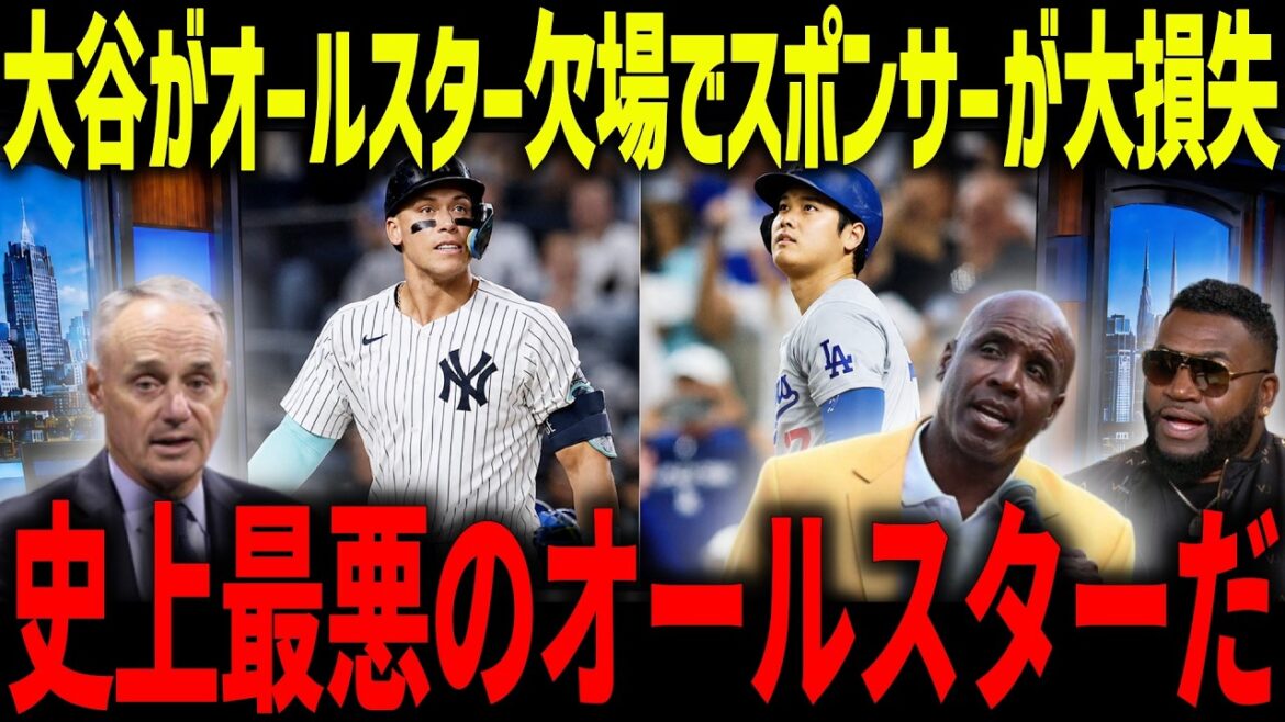 大谷翔平やオールスター欠場でスポンサーが大損失!「これ以上ない損失」スター級の選手不在でMLB公式も涙【海外の反応/MLB/メジャー/野球】