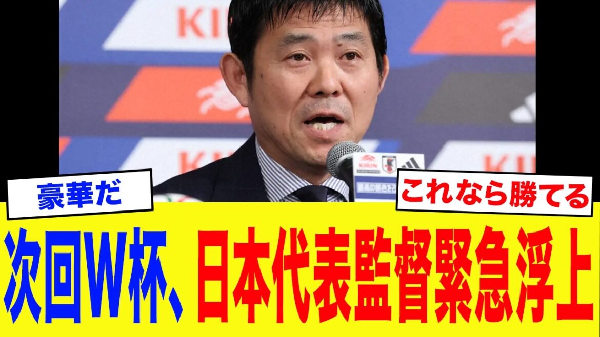【サッカー日本代表】森保「後任は彼に頼もうと思う」サッカー日本代表次期監督候補がエグすぎる… 【サッカー日本代表】森保「後任は彼に頼もうと思う」サッカー日本代表次期監督候補がエグすぎる...