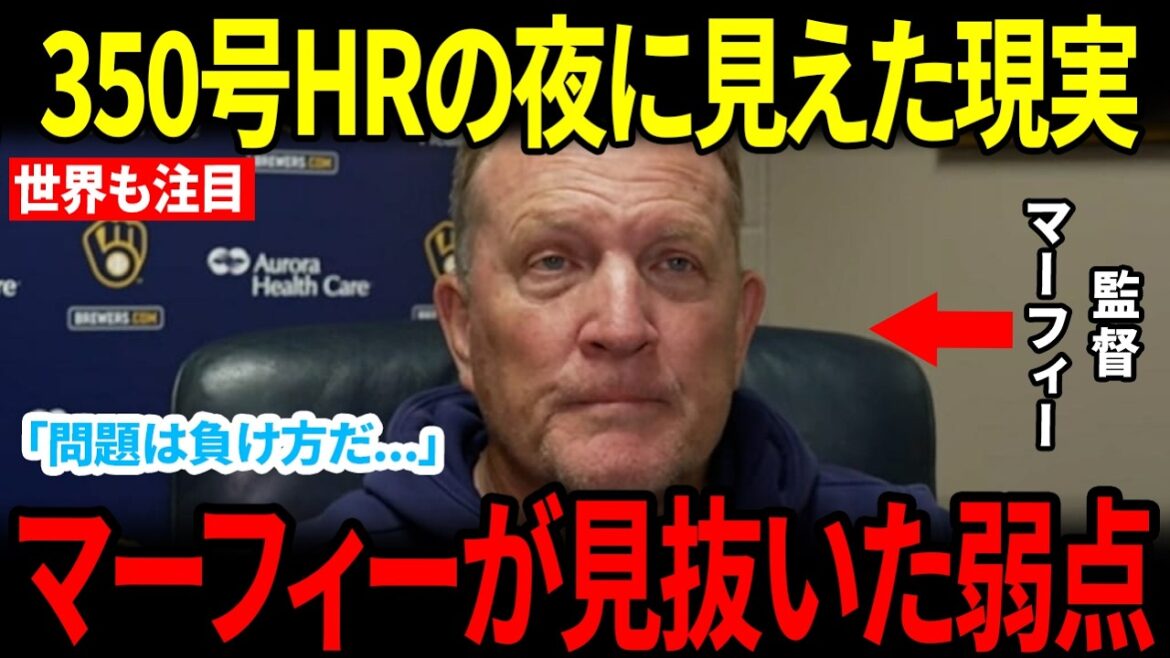 【大谷翔平】350号HRの夜に起きた異変…マーフィーが見抜いた“ド軍の本当の問題”【海外の反応】