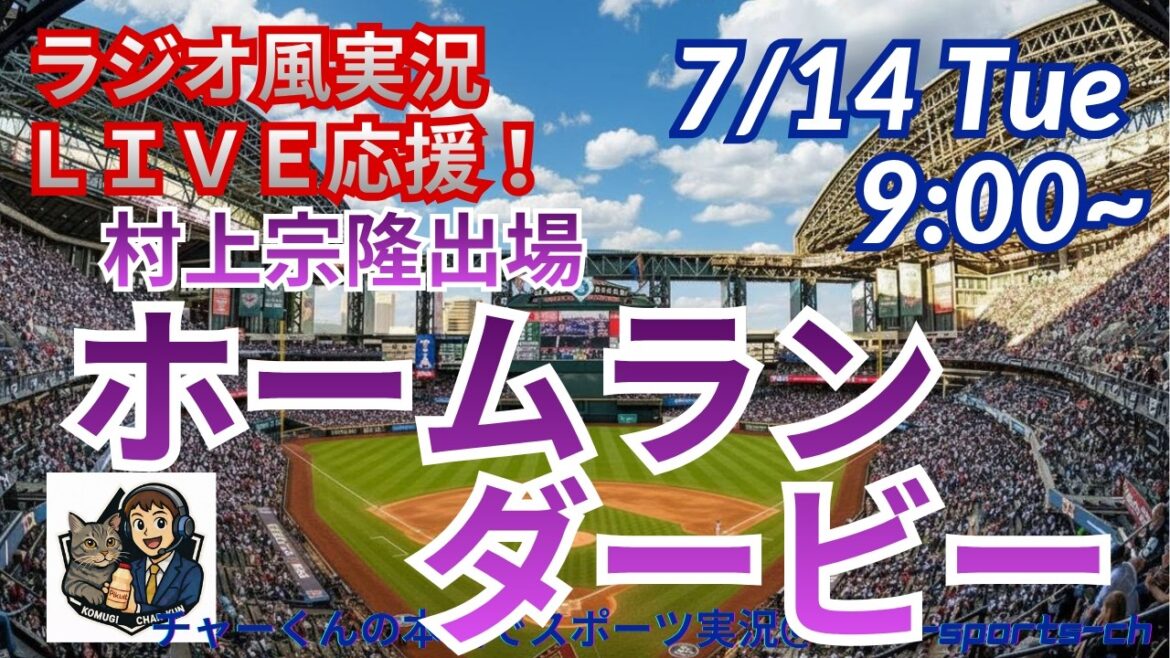 【村上出場!同時視聴ライブ応援】MLBホームランダービーをラジオ風に実況ライブ応援 #大谷翔平 #ドジャース #MLBLIVE #MLBライブ #野球 #mlb #村上宗隆 #ホワイトソックス