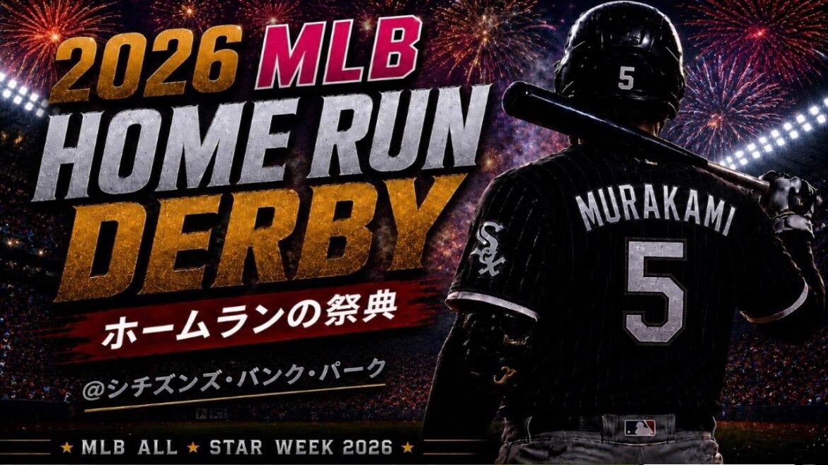 【村上宗隆 出場!】【ホームランダービー】7/14(火曜日) 2026 MLBホームランダービー 観戦ライブ #大谷翔平 #山本由伸 #ライブ配信
