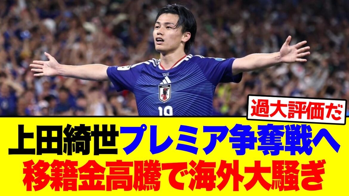 【海外の反応】上田綺世プレミア争奪戦へ!移籍金高騰で海外大騒ぎ #サッカー #ワールドカップ #海外の反応