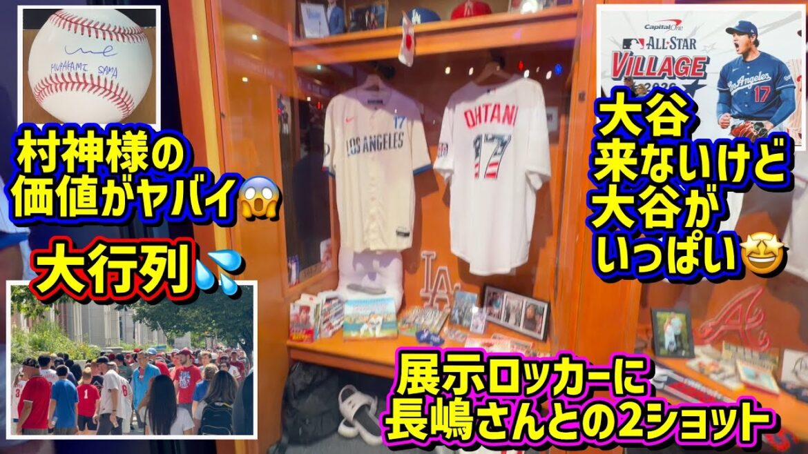 2026MLBオールスタービレッジ‼️大谷展示ロッカーが面白い🤩村上のサインがヤバイ😱 【現地映像】AllStarVillage2026ShoheiOhtani