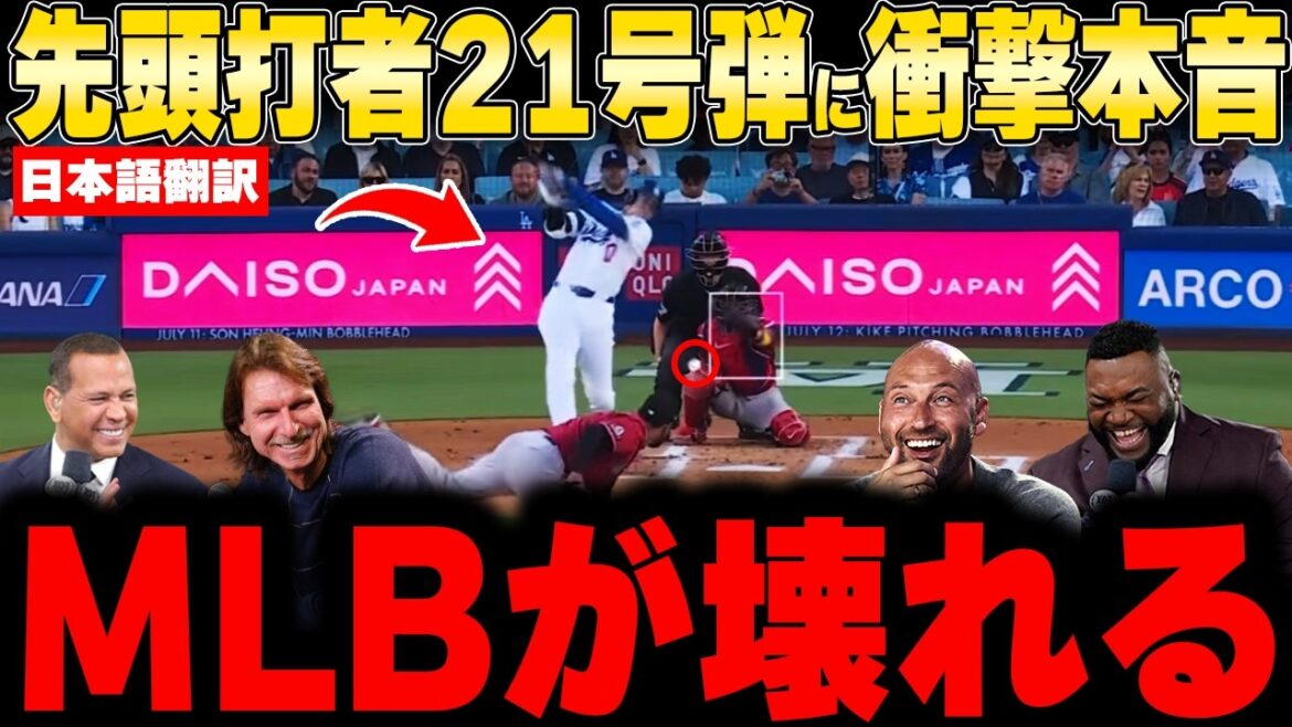 【大谷翔平】2試合ぶり先頭打者21号弾!左膝の激痛と規格外の逆方向弾にレジェンド衝撃本音【海外の反応 MLB 野球】