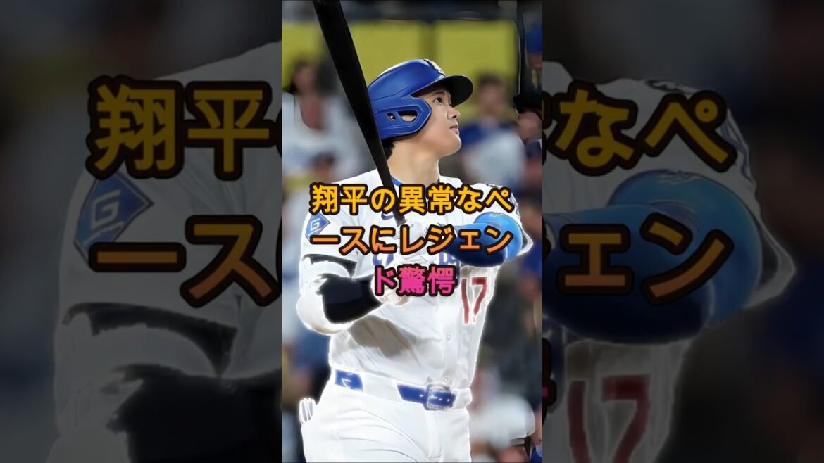 【速報】大谷翔平の異次元ペースにレジェンドが騒然 #海外の反応 #プロ野球 #野球
