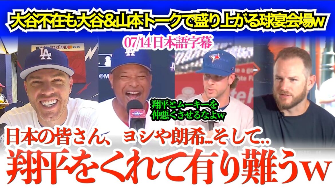 「翔平をありがとう!由伸はディオールで決めてきそうw」大谷&山本の話題で盛り上がる同僚フリーマンww【日本語字幕】
