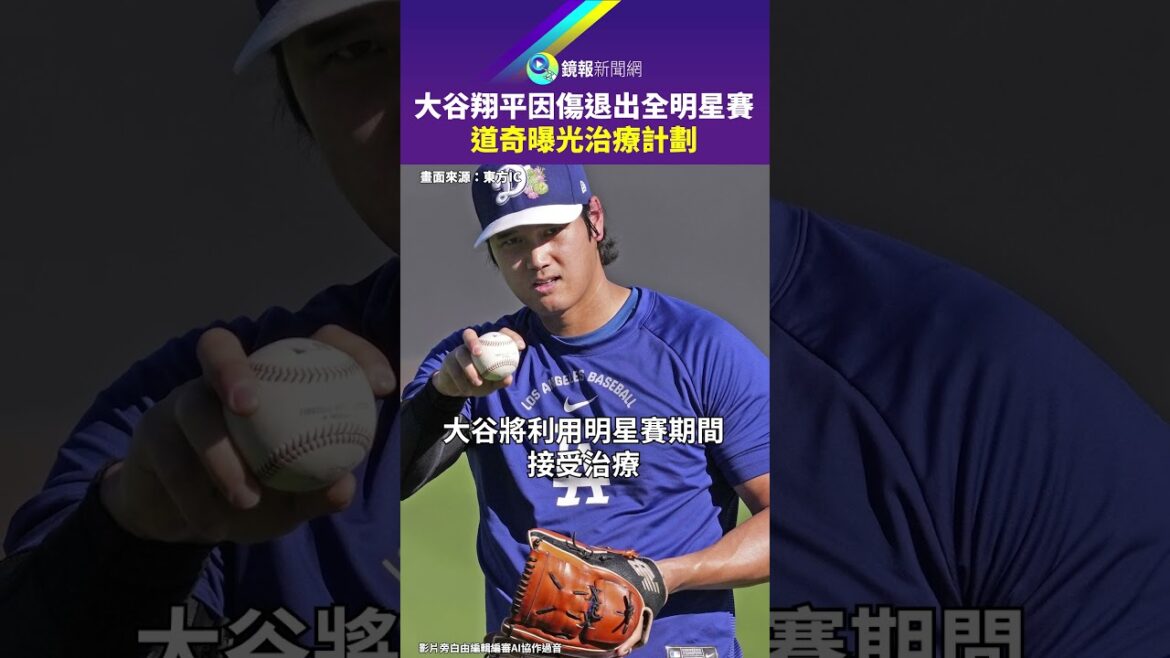 大谷翔平因傷退出全明星賽 道奇曝光治療計劃|鏡報
