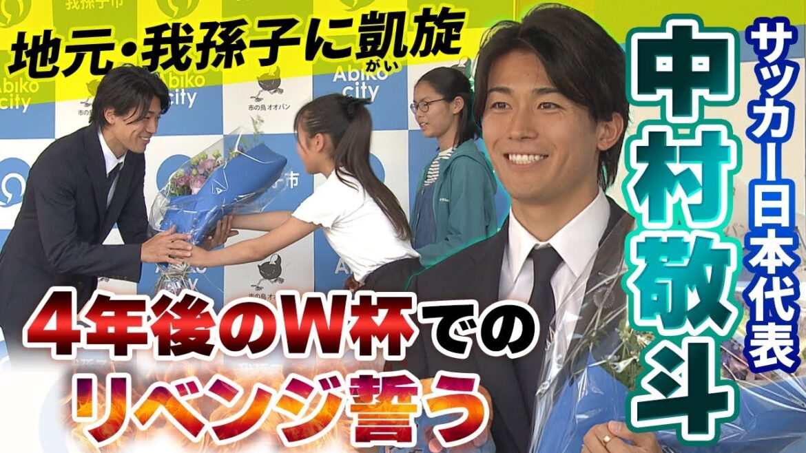 【4年後29歳のW杯で必ずリベンジ】サッカー日本代表 中村敬斗 地元・千葉県我孫子市を表敬訪問|FIFAワールドカップ2026 【4年後29歳のW杯で必ずリベンジ】サッカー日本代表 中村敬斗 地元・千葉県我孫子市を表敬訪問|FIFAワールドカップ2026