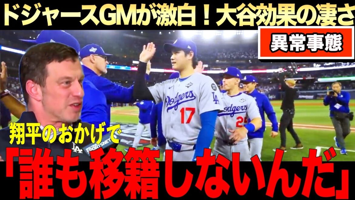 GM「大谷翔平がこの球団を変えた」ベイカー監督&カーショー「大谷翔平のおかげでこのチームに選手が集まってくる」
