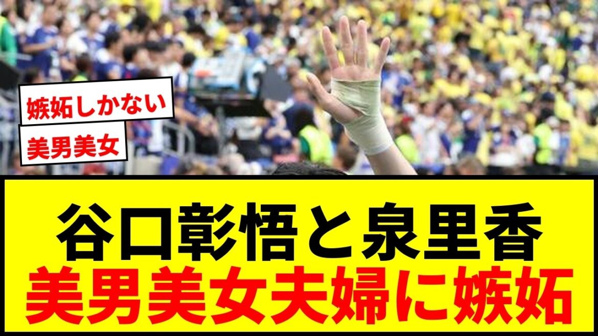 【衝撃】谷口彰悟と泉里香のW杯会場での夫婦2ショットにSNS騒然!「美人すぎ」「嫉妬」の声が殺到! 【衝撃】谷口彰悟と泉里香のW杯会場での夫婦2ショットにSNS騒然!「美人すぎ」「嫉妬」の声が殺到!