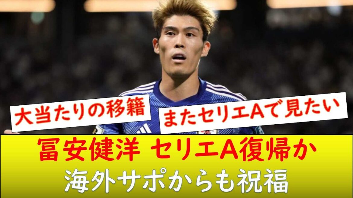 （海外の反応）冨安 セリエA復帰か