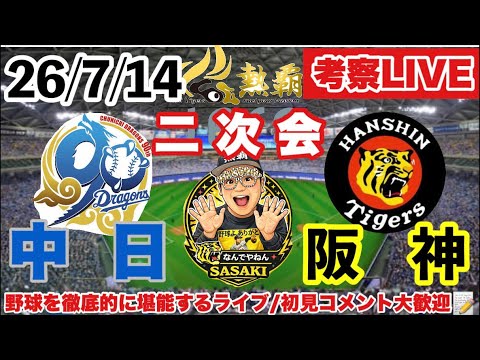 9連戦初戦高橋遥人で必勝【中日vs阪神考察ライブ】2026/7/14 80戦目43勝35敗1分 #阪神タイガース #阪神 #中日ドラゴンズ #高橋遥人