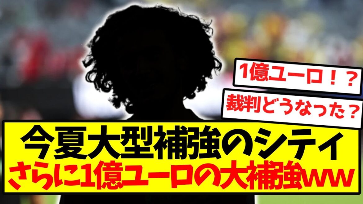【大覚醒】マンチェスターシティ、さらに1億ユーロの大補強wwwwwwwww 【大覚醒】マンチェスターシティ、さらに1億ユーロの大補強wwwwwwwww