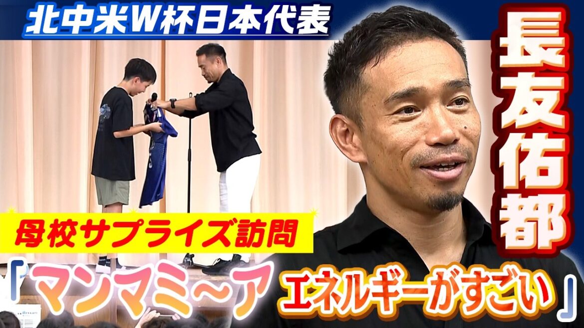 【自身の去就にも言及】北中米W杯日本代表の長友佑都が母校サプライズ訪問「マンマミーアだね」大興奮の子供たちへ熱いメッセージ|FIFAワールドカップ2026 【自身の去就にも言及】北中米W杯日本代表の長友佑都が母校サプライズ訪問「マンマミーアだね」大興奮の子供たちへ熱いメッセージ|FIFAワールドカップ2026