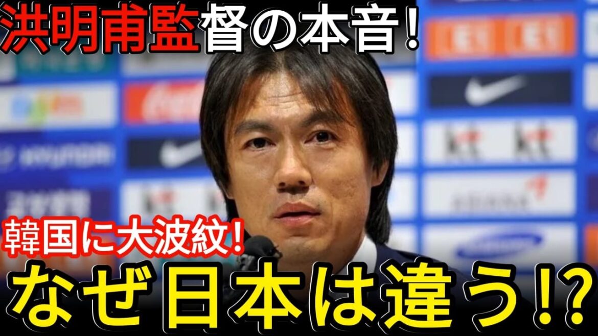 【世界激震】「なぜ日本は違うのか…」洪明甫監督の“本音”が韓国で大波紋!森保ジャパンとの比較に世界中が注目【海外の反応】 【世界激震】「なぜ日本は違うのか…」洪明甫監督の“本音”が韓国で大波紋!森保ジャパンとの比較に世界中が注目【海外の反応】