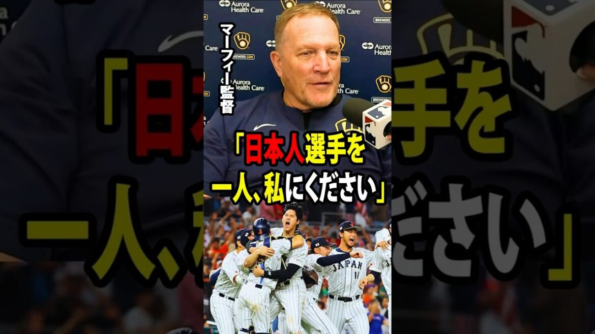 【大谷翔平】「日本人選手を一人、私にください」――このパット・マーフィー監督の衝撃的な一言は、アメリカ球界全体に日本野球を改めて見つめ直させるきっかけとなった。【海外の反応 MLBメジャー 野球】