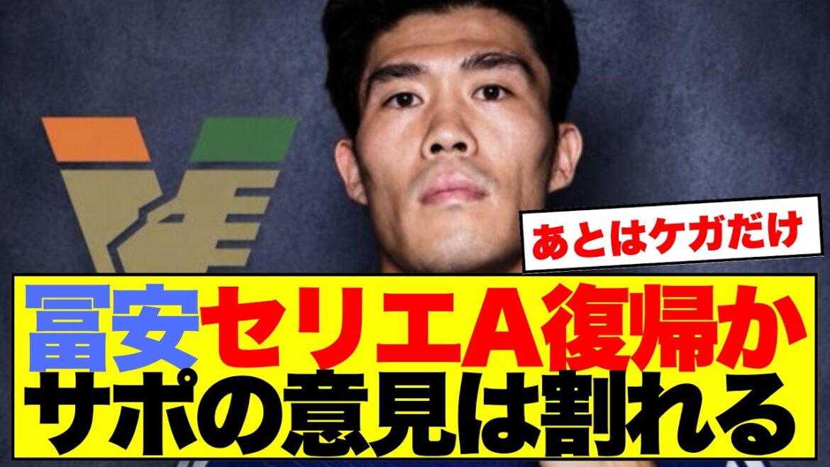 【衝撃】冨安健洋のセリエA復帰説に日本サポ騒然「怪我だけだろ」ヴェネツィア移籍浮上www 【衝撃】冨安健洋のセリエA復帰説に日本サポ騒然「怪我だけだろ」ヴェネツィア移籍浮上www