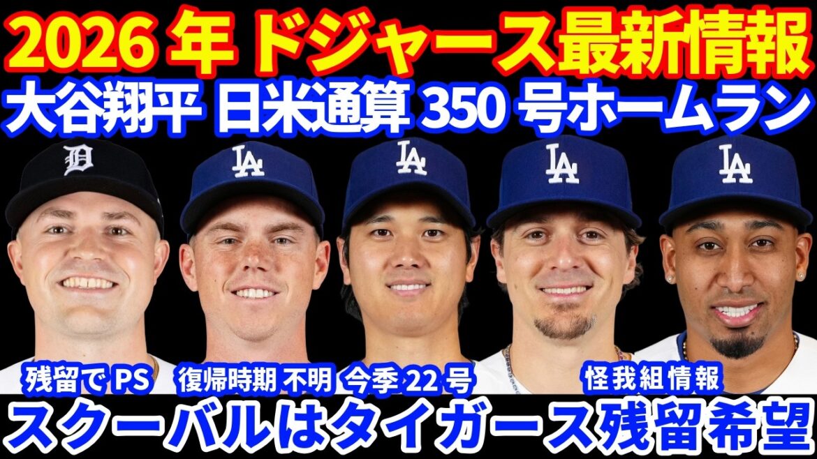 【350号】2026年ドジャース最新情報‼️ 大谷翔平 日米通算350号ホームラン🚀今季22号HR🚀2安打1打点💪 ドラフト2日目💰 スミスの復帰時期不明 今季中には復帰 スクーバル本人は残留希望