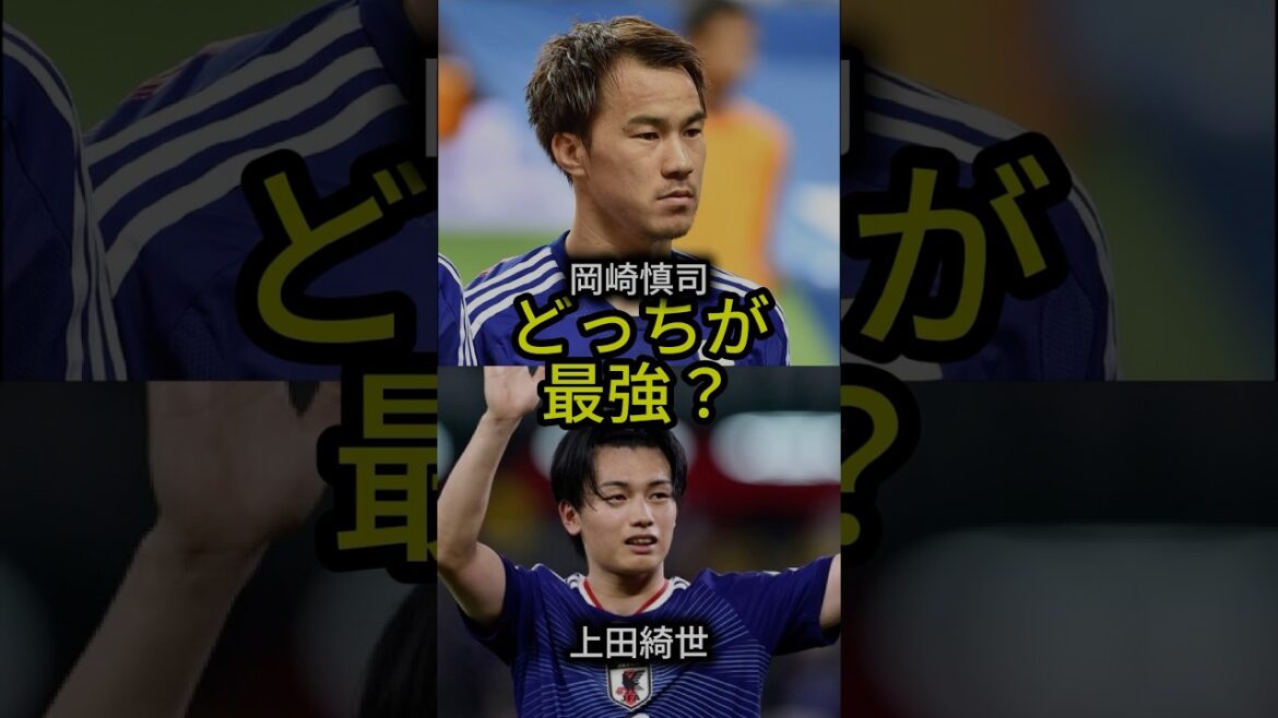 上田綺世🇯🇵 VS 岡崎慎司🇯🇵 あなたはどっち？⚽🔥