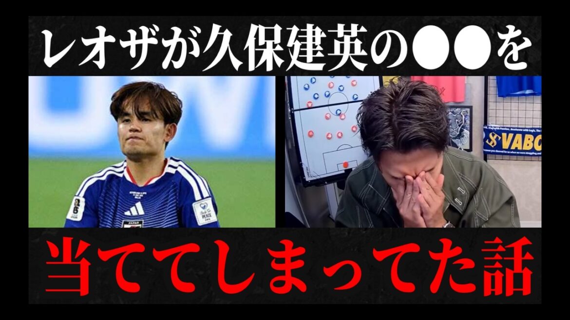【日本代表】レオザが久保建英について過去にした発言が当たってた レオザ切り抜き #サッカー日本代表 #サッカー #ワールドカップ 【日本代表】レオザが久保建英について過去にした発言が当たってた レオザ切り抜き #サッカー日本代表 #サッカー #ワールドカップ
