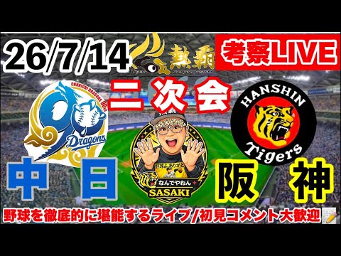 二次会 高橋伏見で11勝🏆森下&佐藤輝2発【中日2vs5阪神考察ライブ】2026/7/14 80戦目43勝35敗1分 #阪神タイガース #阪神 #中日ドラゴンズ #高橋遥人