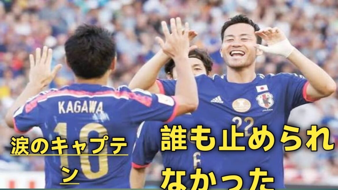 日本代表を救った男…吉田麻也の栄光と挑戦 日本代表を救った男…吉田麻也の栄光と挑戦