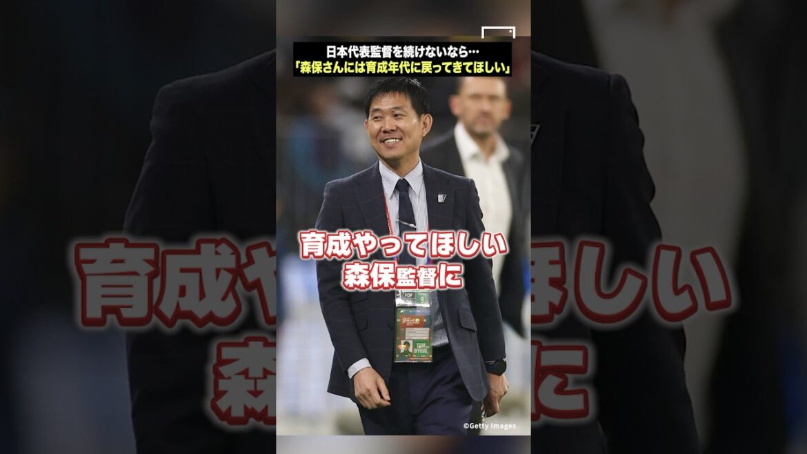 「森保さん 育成年代に戻ってきて！」