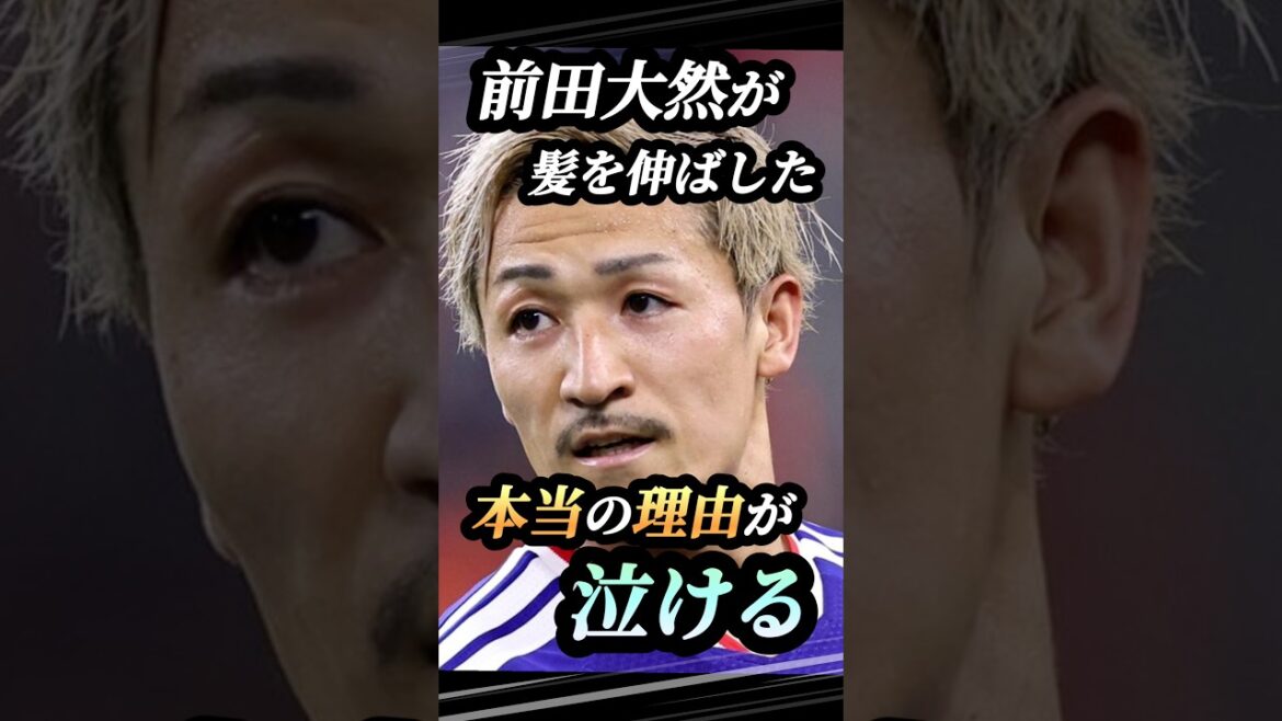 99%が知らない、前田大然が"髪の毛を伸ばした理由" #soccer #前田大然 #ワールドカップ