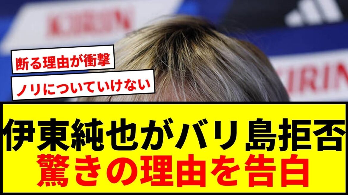 【衝撃】伊東純也、久保建英らのバリ島旅行を断った驚きの理由を告白!「絶対いけない」 【衝撃】伊東純也、久保建英らのバリ島旅行を断った驚きの理由を告白!「絶対いけない」