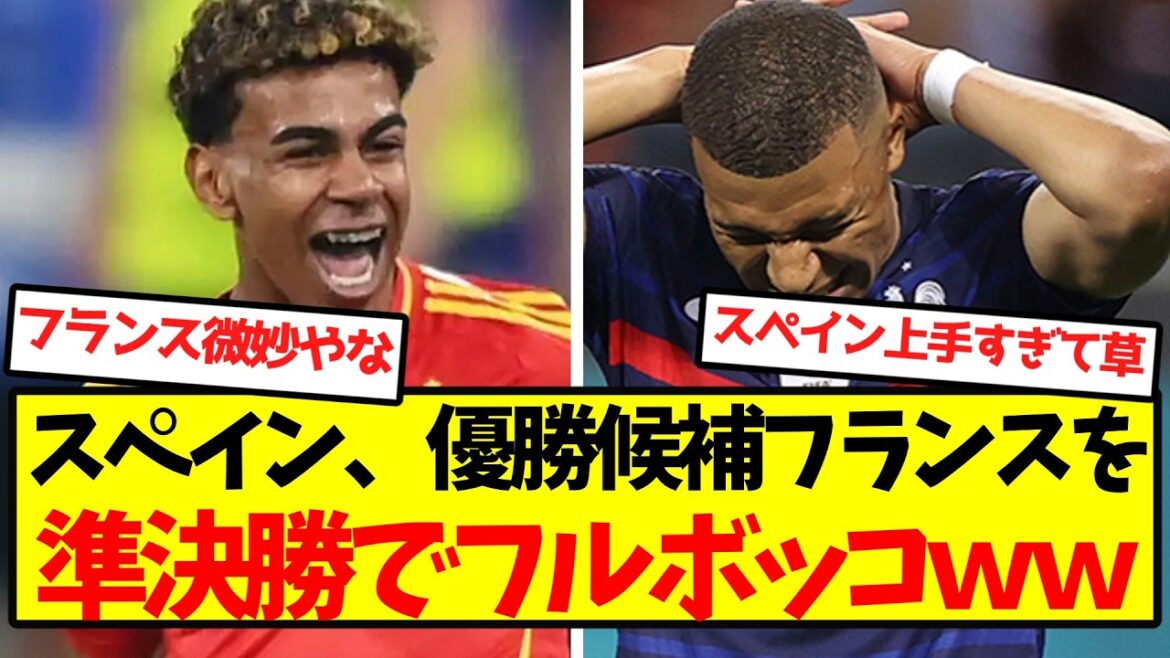 【大完封】スペイン、優勝候補フランスを準決勝でフルボッコwwwwwwwwwww 【大完封】スペイン、優勝候補フランスを準決勝でフルボッコwwwwwwwwwww