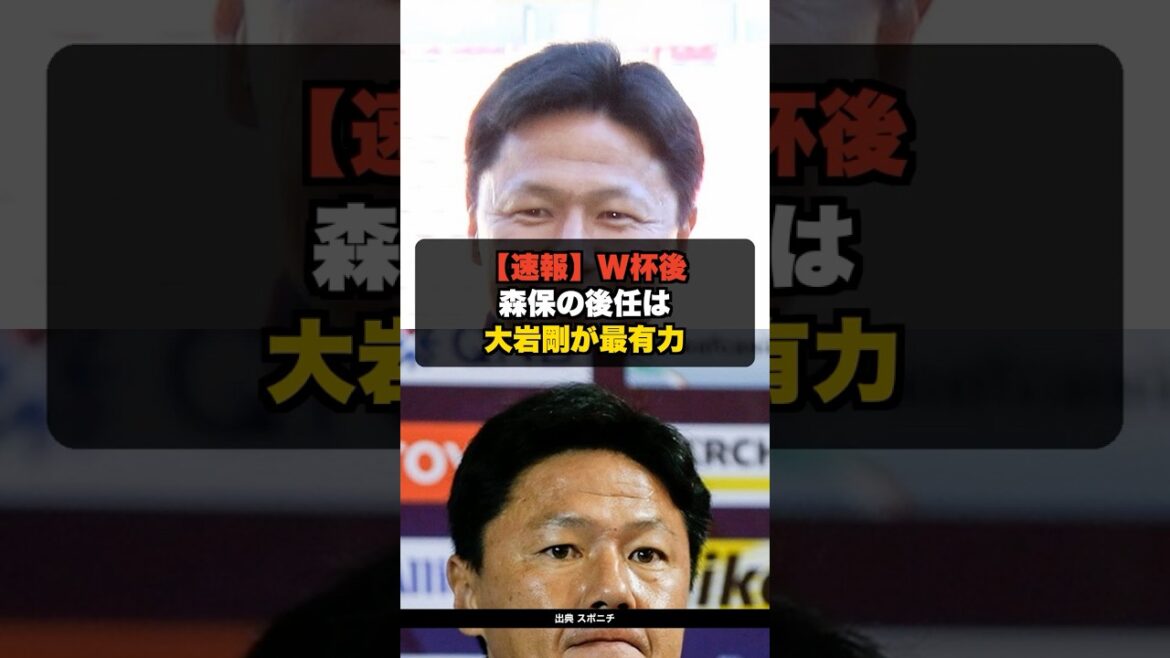 【速報】日本代表 森保の後任は大岩剛に一本化 その実績がこちら【ネットの反応】 #shorts #サッカー #ワールドカップ #サッカー日本代表